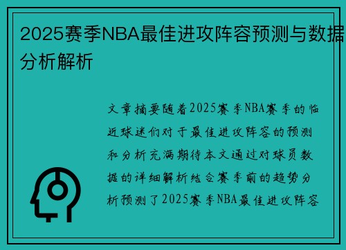 2025赛季NBA最佳进攻阵容预测与数据分析解析