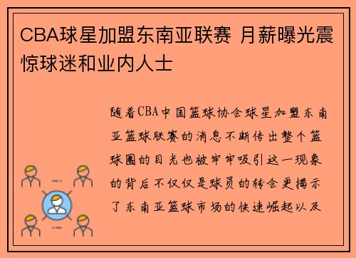 CBA球星加盟东南亚联赛 月薪曝光震惊球迷和业内人士