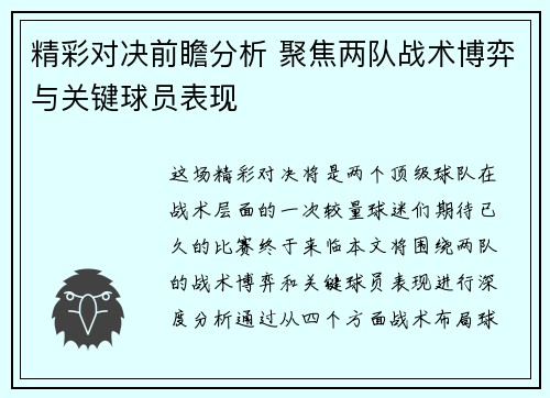 精彩对决前瞻分析 聚焦两队战术博弈与关键球员表现