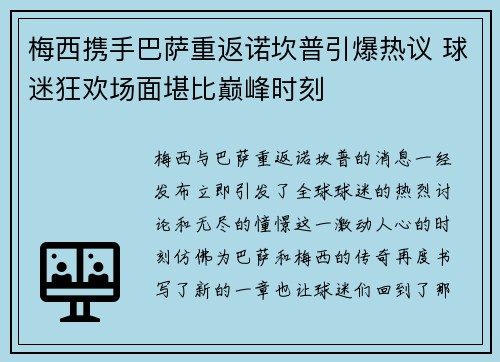 梅西携手巴萨重返诺坎普引爆热议 球迷狂欢场面堪比巅峰时刻