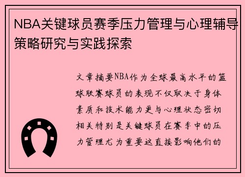 NBA关键球员赛季压力管理与心理辅导策略研究与实践探索