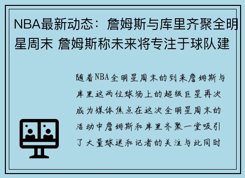 NBA最新动态：詹姆斯与库里齐聚全明星周末 詹姆斯称未来将专注于球队建设