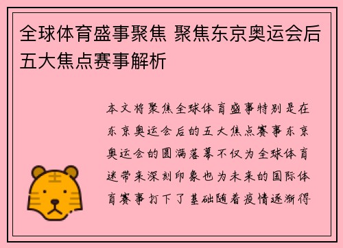 全球体育盛事聚焦 聚焦东京奥运会后五大焦点赛事解析