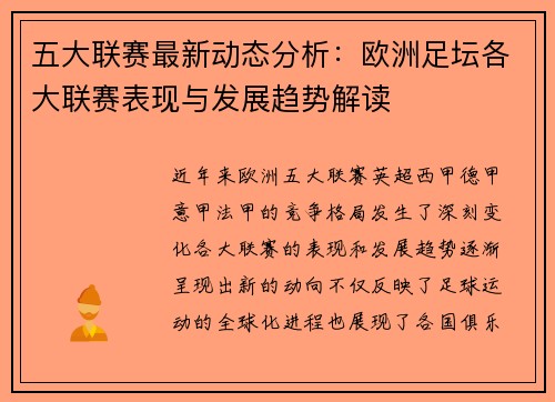 五大联赛最新动态分析：欧洲足坛各大联赛表现与发展趋势解读