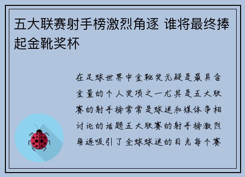 五大联赛射手榜激烈角逐 谁将最终捧起金靴奖杯