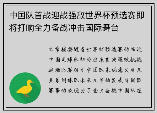 中国队首战迎战强敌世界杯预选赛即将打响全力备战冲击国际舞台