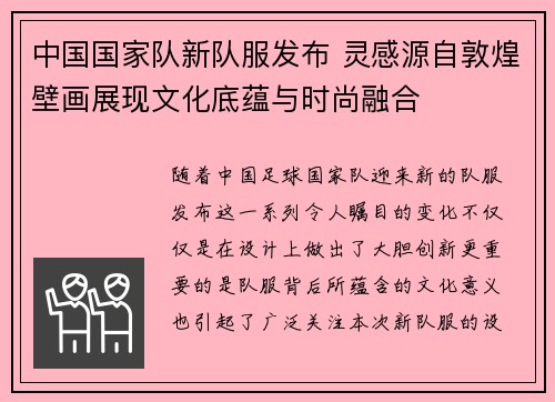 中国国家队新队服发布 灵感源自敦煌壁画展现文化底蕴与时尚融合