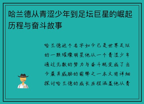 哈兰德从青涩少年到足坛巨星的崛起历程与奋斗故事