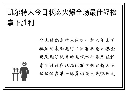 凯尔特人今日状态火爆全场最佳轻松拿下胜利