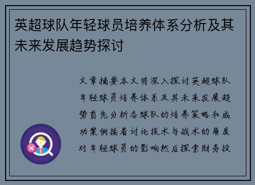 英超球队年轻球员培养体系分析及其未来发展趋势探讨
