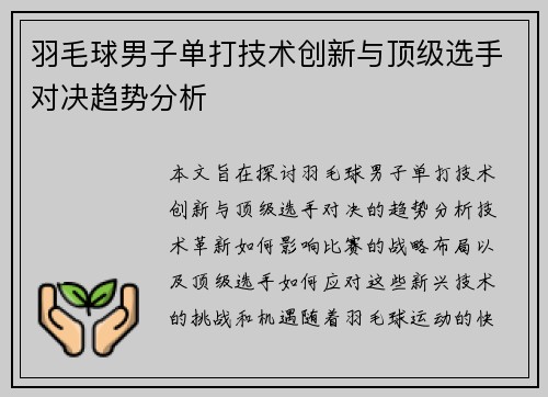 羽毛球男子单打技术创新与顶级选手对决趋势分析