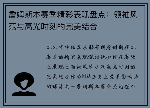 詹姆斯本赛季精彩表现盘点：领袖风范与高光时刻的完美结合