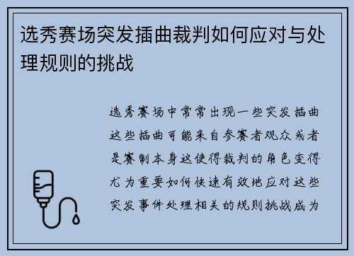 选秀赛场突发插曲裁判如何应对与处理规则的挑战