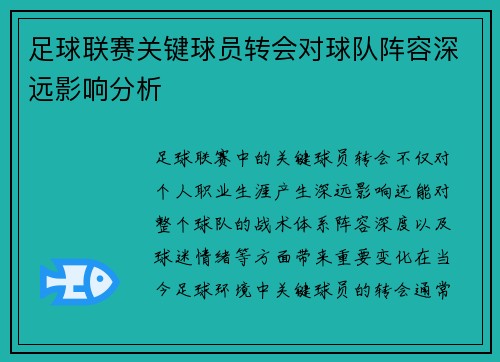 足球联赛关键球员转会对球队阵容深远影响分析