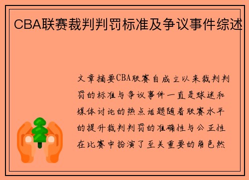CBA联赛裁判判罚标准及争议事件综述