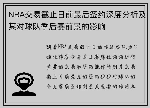NBA交易截止日前最后签约深度分析及其对球队季后赛前景的影响