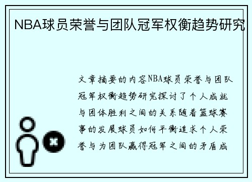 NBA球员荣誉与团队冠军权衡趋势研究