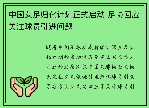 中国女足归化计划正式启动 足协回应关注球员引进问题