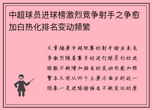 中超球员进球榜激烈竞争射手之争愈加白热化排名变动频繁