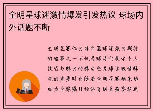 全明星球迷激情爆发引发热议 球场内外话题不断