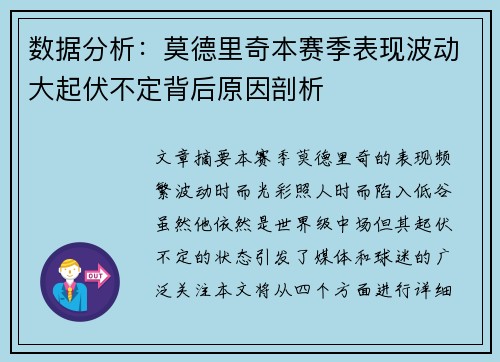 数据分析：莫德里奇本赛季表现波动大起伏不定背后原因剖析
