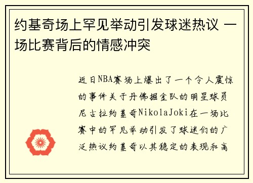 约基奇场上罕见举动引发球迷热议 一场比赛背后的情感冲突