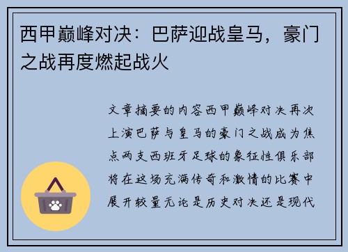 西甲巅峰对决：巴萨迎战皇马，豪门之战再度燃起战火