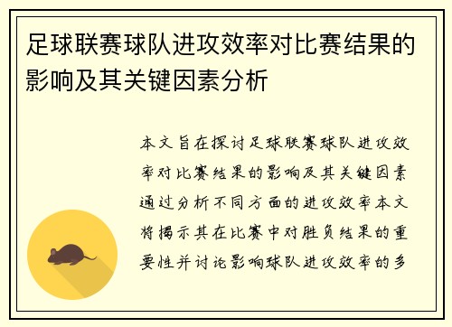 足球联赛球队进攻效率对比赛结果的影响及其关键因素分析