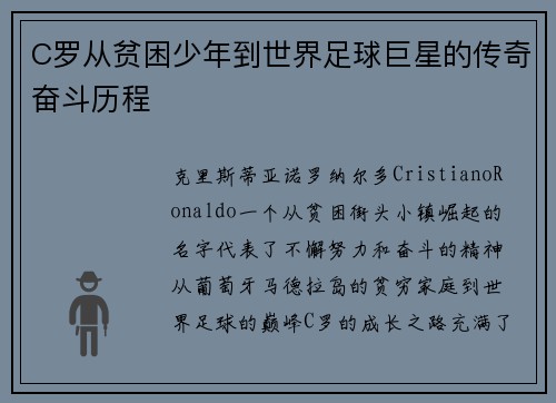 C罗从贫困少年到世界足球巨星的传奇奋斗历程