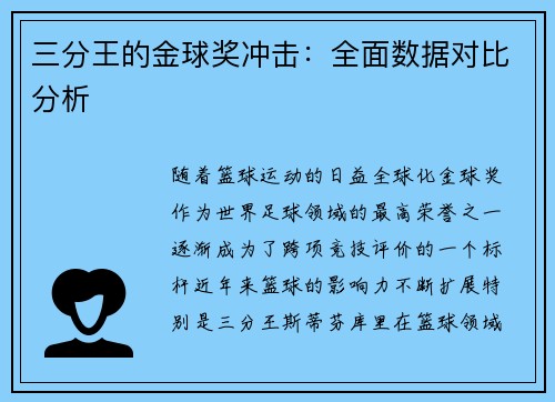 三分王的金球奖冲击：全面数据对比分析