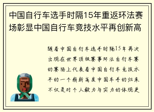 中国自行车选手时隔15年重返环法赛场彰显中国自行车竞技水平再创新高