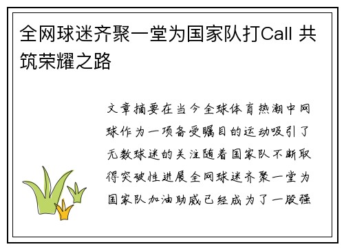 全网球迷齐聚一堂为国家队打Call 共筑荣耀之路