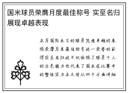 国米球员荣膺月度最佳称号 实至名归展现卓越表现