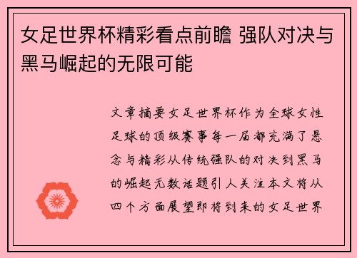 女足世界杯精彩看点前瞻 强队对决与黑马崛起的无限可能