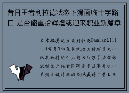 昔日王者利拉德状态下滑面临十字路口 是否能重拾辉煌或迎来职业新篇章