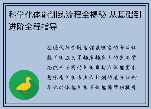 科学化体能训练流程全揭秘 从基础到进阶全程指导