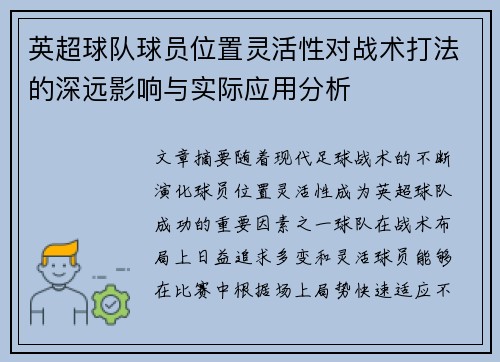 英超球队球员位置灵活性对战术打法的深远影响与实际应用分析