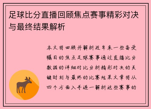 足球比分直播回顾焦点赛事精彩对决与最终结果解析