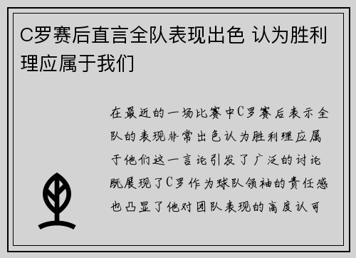 C罗赛后直言全队表现出色 认为胜利理应属于我们