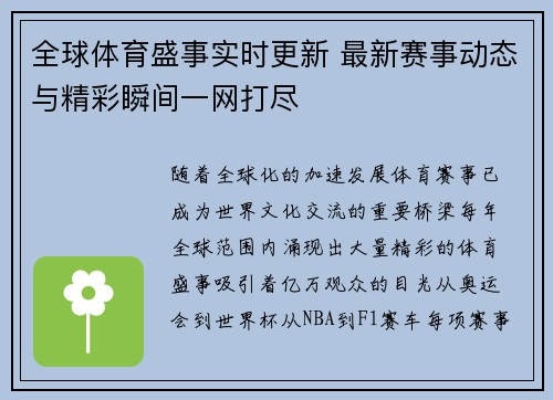 全球体育盛事实时更新 最新赛事动态与精彩瞬间一网打尽