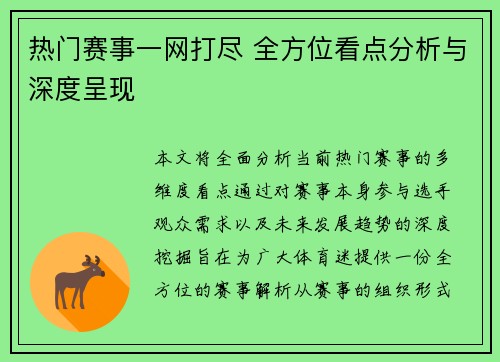 热门赛事一网打尽 全方位看点分析与深度呈现