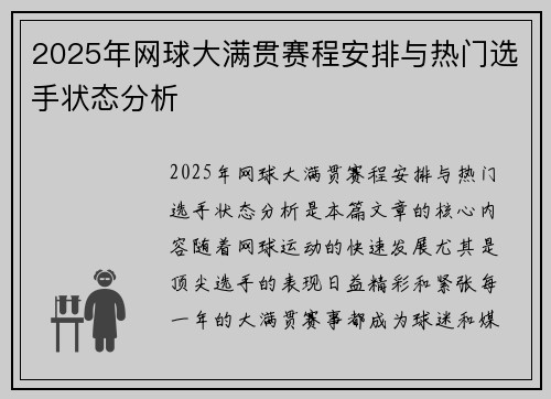 2025年网球大满贯赛程安排与热门选手状态分析
