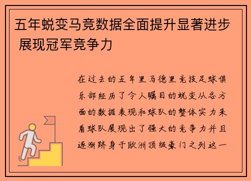 五年蜕变马竞数据全面提升显著进步 展现冠军竞争力