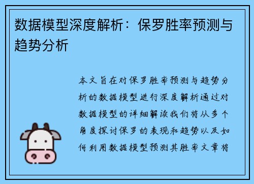 数据模型深度解析：保罗胜率预测与趋势分析