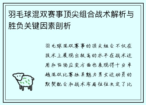 羽毛球混双赛事顶尖组合战术解析与胜负关键因素剖析