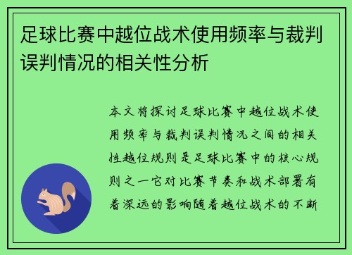 足球比赛中越位战术使用频率与裁判误判情况的相关性分析