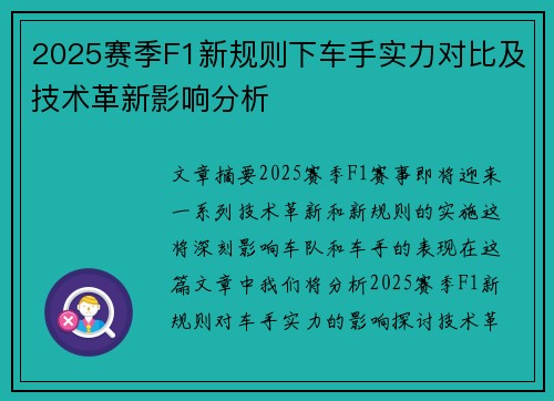 2025赛季F1新规则下车手实力对比及技术革新影响分析