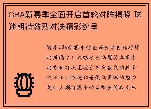 CBA新赛季全面开启首轮对阵揭晓 球迷期待激烈对决精彩纷呈