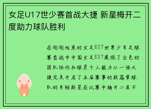 女足U17世少赛首战大捷 新星梅开二度助力球队胜利