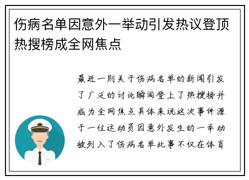 伤病名单因意外一举动引发热议登顶热搜榜成全网焦点